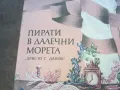 ПИРАТИ В ДАЛЕЧНИ МОРЕТА 1010241346, снимка 5