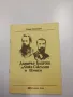 Димо Димов - Димитър Благоев и Янко Сакъзов в Шумен , снимка 1