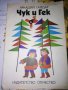 Чук и Гек-Аркадий Гайдар, снимка 1 - Детски книжки - 41811758