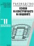 PDF Основи на конструирането и CAD, снимка 5