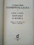 Томи Чукалата книга 1 и 2- Стивън Кинг - 1993г, снимка 3