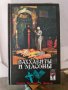 Ваххабиты и масоны. Тайны Востока и Запада, снимка 1 - Специализирана литература - 41843547