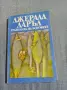 Джералд Даръл - Градината на боговете , снимка 1