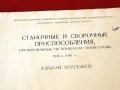 Станочные и сборочные приспособления - Альбом чертежей, Москва-1951г., снимка 2