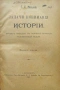 Задачи понимаiя исторiи С. С. Арнольди /1903/, снимка 1