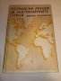 Географски Речник на Задграничните Страни, снимка 1 - Енциклопедии, справочници - 41717320