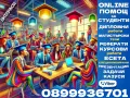 🎓💻ONLINE ПОМОЩ за Реферати, Курсови, Дипломни работи, Маг.тези, Есета, Проекти, Презентации, др., снимка 4