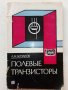 Полевые Транзисторы - Л.Н.Бочаров - 1976г., снимка 1