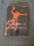 Книга "Най-новото в хандбала" 1968г., снимка 1 - Специализирана литература - 41406654