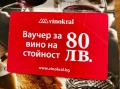 Ваучер-отстъпка за вино на стойност 80лв vinokral.bg важи при покупка над 160лв, снимка 2