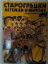 Старогръцки митове и легенди  Кун, снимка 1