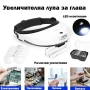 Мощна увеличителна LED лупа за глава с лед осветление за четене гоблени бродиране шиене бродерия, снимка 1