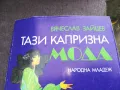 ТАЗИ КАПРИЗНА МОДА 2101250518, снимка 2