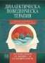 Диалектическа поведенческа терапия