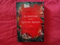 Нова - Да обичаш като Артуро Кинер - Мигел де Леон, снимка 1