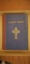 старинна библия новия завет 1950г , снимка 1 - Колекции - 35759731