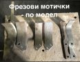 Фрезова мотичка, фрезови мотички по модел!, снимка 2