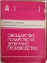 ЛОТ Овощарство, лозарство и зеленчукопроизводство, снимка 2