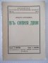 Книга "Въ ония дни - Никола Алексиевъ" - 124 стр., снимка 1 - Художествена литература - 41496141