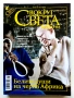 Списания "Вокруг Света България", снимка 4