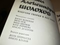 МИХАИЛ ШОЛОХОВ РАЗОРАНАТА ЦЕЛИНА 3-КНИГА 2701231301, снимка 8