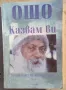 ОШО : Казвам ви. Беседи върху притчите на Исус. Том 1, снимка 1