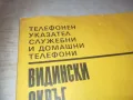 ВИДИН-УКАЗАТЕЛ 0810241102, снимка 4