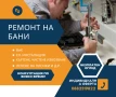 Ремонт на бани, лепене на плочки, фаянс, гранитогрес, ВиК, Ел. Инсталация, снимка 1