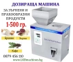 Пакетираща машина 1-500 гр, 1-100гр за Зърнести,Гранули и др. продукти. Кафе, ядки, семена и др, снимка 6