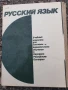 Учебник по руски език- книга на слушателя, снимка 2
