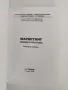 Маркетинг - проф. Тончо Трендафилов, снимка 8