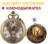 Мъжки стилен ретро джобен часовник + Ключодържател, комплект за подарък, снимка 10