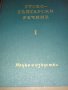 Руско- бългсрсли речник, снимка 3