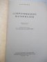 Книга "Сопротивление материалов - Н. М. Беляев" - 856 стр., снимка 2