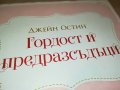 ДЖЕИН ОСТИН-ГОРДОСТ И ПРЕДРАЗСЪДЪЦИ-КНИГА 1301231417, снимка 2