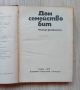 Книга от 1970 г. "ДОМ, СЕМЕЙСТВО, БИТ", снимка 2