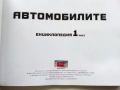 Автомобилите Енциклопедия 1 част - Крейг Читъм - 2010г., снимка 2