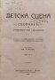 Детска сцена. Сборникъ за ученически утра и вечеринки Вас. П. Нешевъ, снимка 1