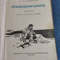 Кирил Видински - Подводничарите , снимка 1 - Българска литература - 41522427