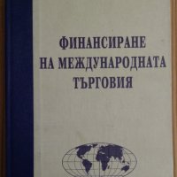 Финансиране на международната търговия  Милчо Стоименов, снимка 1 - Специализирана литература - 35947375