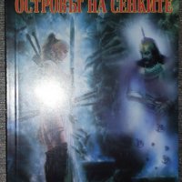 Акира Сузуко - Островът на сенките, снимка 1 - Художествена литература - 38725028