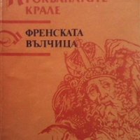 Прокълнатите крале. Книга 5: Френската вълчица Морис Дрюон, снимка 1 - Художествена литература - 36030281