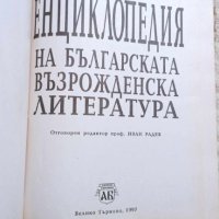  Енциклопедия на българската възрожденска литература , снимка 2 - Други - 41667128