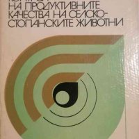 Контрол на продуктивните качества на селскостопанските животни, снимка 1 - Специализирана литература - 34453291