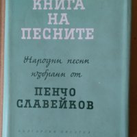 Книга на песните  Пенчо Славейков, снимка 1 - Художествена литература - 40373489