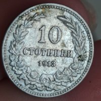 10 стотинки 1913 г, снимка 1 - Нумизматика и бонистика - 41834860