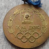 Медал от соца за колекция ГК НА ДКМС БУРГАС - 25952, снимка 2 - Антикварни и старинни предмети - 34524343