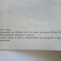 Косе Босе - Ран Босилек - Книжка играчка - 1986г., снимка 4 - Детски книжки - 40405400