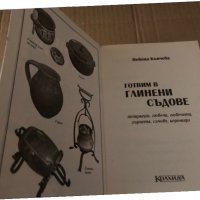 Готвим в глинени съдове - Невяна Кънчева, снимка 2 - Други - 34719215