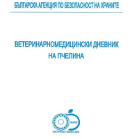 Ветеринарномедицински дневник на пчелина, снимка 1 - Специализирана литература - 44747269